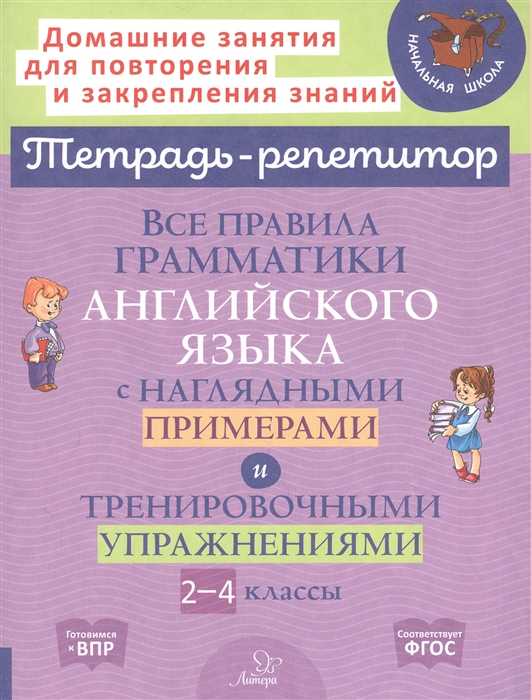 Все правила грамматики английского языка с наглядными примерами и тренировочными упражнениями 2-4 классы
Все правила грамматики английского языка с наглядными примерами и тренировочными упражнениями 2-4 классы