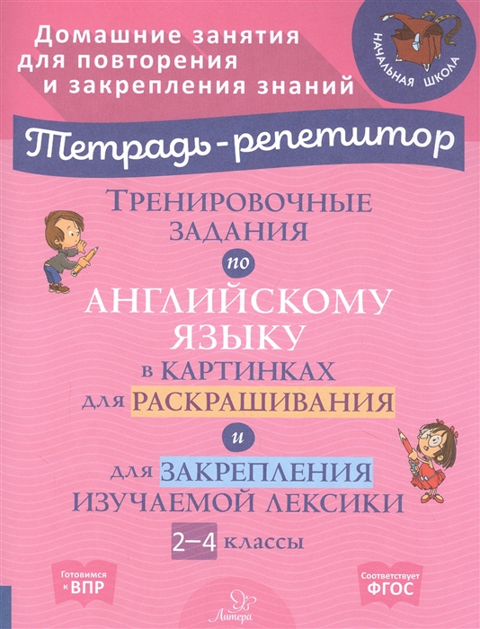 Тренировочные задания по английскому языку в картинках для раскрашивания и для закрепления изучаемой лексики 2-4 классы
Тренировочные задания по английскому языку в картинках для раскрашивания и для закрепления изучаемой лексики 2-4 классы