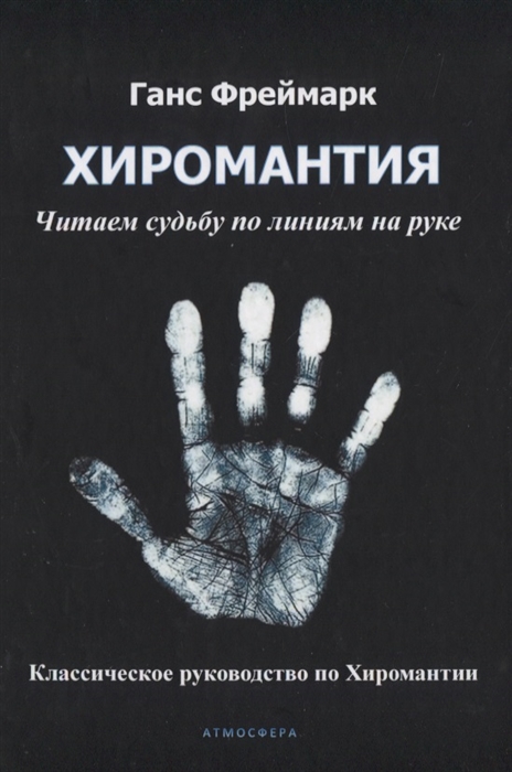 Хиромантия Читаем судьбу по линиям на руке Классическое руководство по Хиромантии
Хиромантия Читаем судьбу по линиям на руке Классическое руководство по Хиромантии