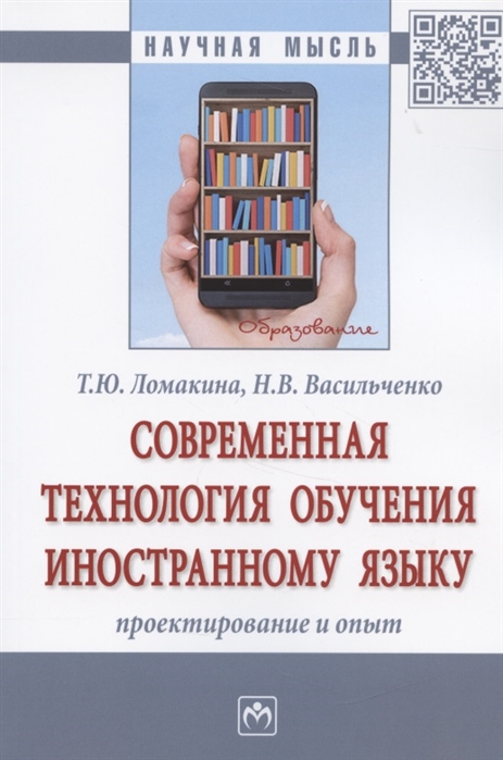 Современная технология обучения иностранному языку Проектирование и опыт Монография
Современная технология обучения иностранному языку Проектирование и опыт Монография