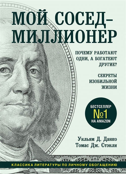 Мой сосед - миллионер Почему работают одни а богатеют другие Секреты изобильной жизни
Мой сосед - миллионер Почему работают одни а богатеют другие Секреты изобильной жизни
