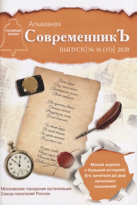 СовременникЪ Сборник 16
СовременникЪ Сборник 16