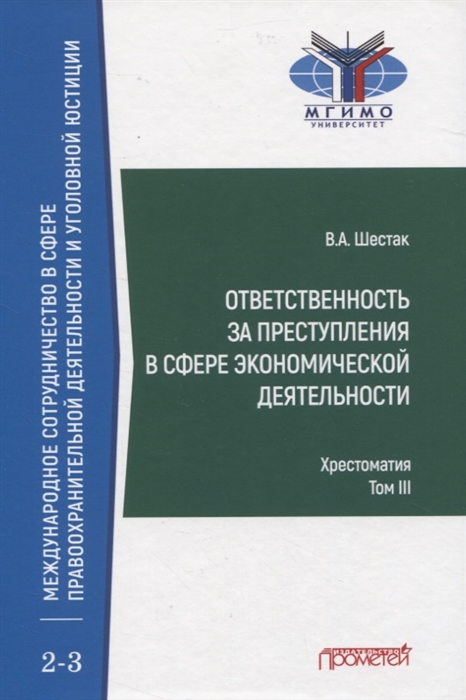 Ответственность за преступления в сфере экономической деятельности Хрестоматия Том III
Ответственность за преступления в сфере экономической деятельности Хрестоматия Том III