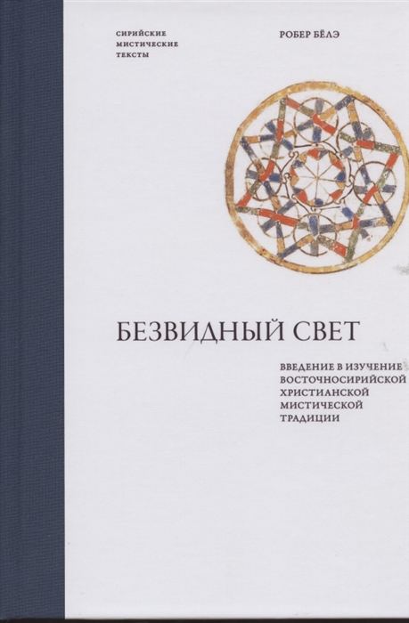 Безвидный свет Введение в изучение восточносирийской христианской мистической традиции
Безвидный свет Введение в изучение восточносирийской христианской мистической традиции