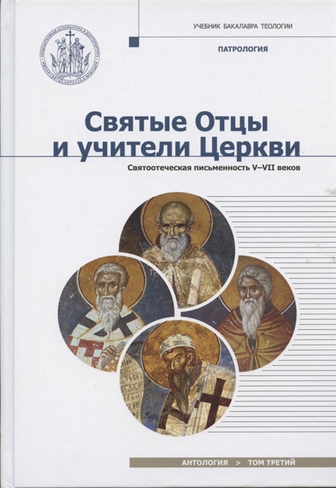 Святые отцы и учители Церкви Антология Том 3 Святоотечественная письменность V-VII вв
Святые отцы и учители Церкви Антология Том 3 Святоотечественная письменность V-VII вв
