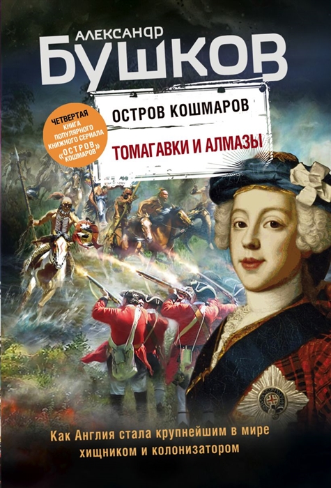 Томагавки и алмазы Четвертая книга популярного книжного сериала Остров кошмаров
Томагавки и алмазы Четвертая книга популярного книжного сериала Остров кошмаров