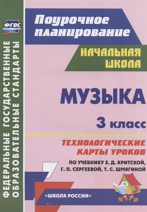 Музыка 3 класс Технологические карты уроков по учебнику Е Д Критской Г П Сергеевой Т С Шмагиной
Музыка 3 класс Технологические карты уроков по учебнику Е Д Критской Г П Сергеевой Т С Шмагиной