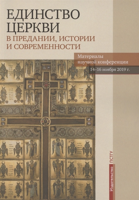 Единство Церкви в Предании истории и современности Материалы научной конференции 14-16 ноября 2019 г
Единство Церкви в Предании истории и современности Материалы научной конференции 14-16 ноября 2019 г