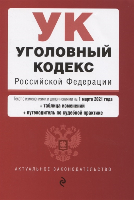 Уголовный кодекс Российской Федерации Текст с изменениями и дополнениями на 1 марта 2021 года таблица изменений путеводитель по судебной практике
Уголовный кодекс Российской Федерации Текст с изменениями и дополнениями на 1 марта 2021 года таблица изменений путеводитель по судебной практике