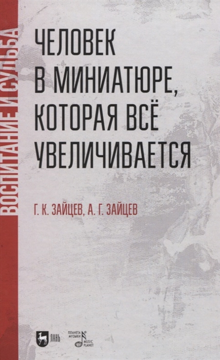 Человек в миниатюре которая все увеличивается воспитание и судьба Учебное пособие
Человек в миниатюре которая все увеличивается воспитание и судьба Учебное пособие