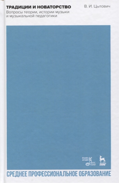 Традиции и новаторство Вопросы теории истории музыки и музыкальной педагогики Учебное пособие
Традиции и новаторство Вопросы теории истории музыки и музыкальной педагогики Учебное пособие