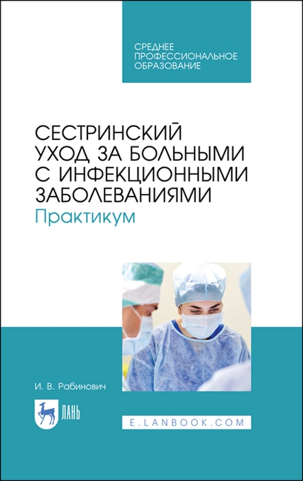 Сестринский уход за больными с инфекционными заболеваниями Практикум Учебное пособие
Сестринский уход за больными с инфекционными заболеваниями Практикум Учебное пособие