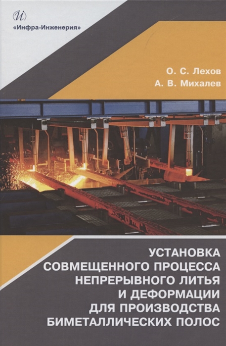 Установка совмещенного процесса непрерывного литья и деформации для производства биметаллических полос монография
Установка совмещенного процесса непрерывного литья и деформации для производства биметаллических полос монография