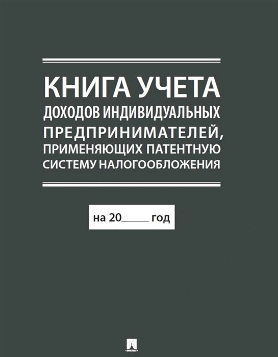 Книга учета доходов индивидуальных предпринимателей, применяющих патентную систему налогообложения
Книга учета доходов индивидуальных предпринимателей, применяющих патентную систему налогообложения
