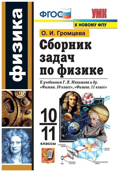 Сборник задач по физике 10-11 классы К учебникам Г Я Мякишева и др Физика 10 класс Физика 11 класс М Просвещение