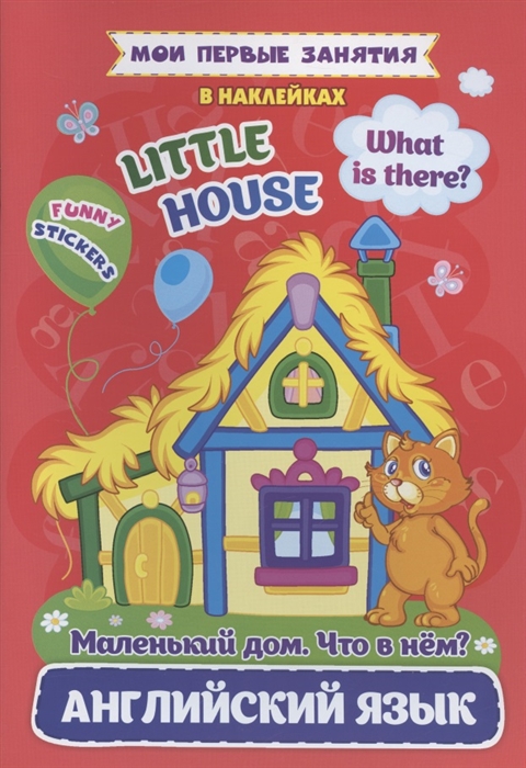 Английский язык Маленький дом Что в нем Little House What is there Мои первые занятия в наклейках
Английский язык Маленький дом Что в нем Little House What is there Мои первые занятия в наклейках