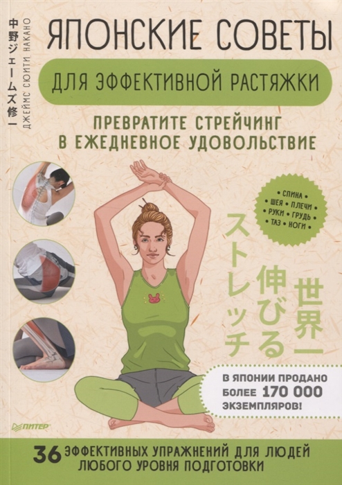 Японские советы для эффективной растяжки Превратите стрейчинг в ежедневное удовольствие
Японские советы для эффективной растяжки Превратите стрейчинг в ежедневное удовольствие