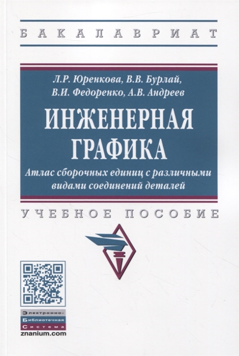 Инженерная графика Атлас сборочных единиц с различными видами соединений деталей
Инженерная графика Атлас сборочных единиц с различными видами соединений деталей