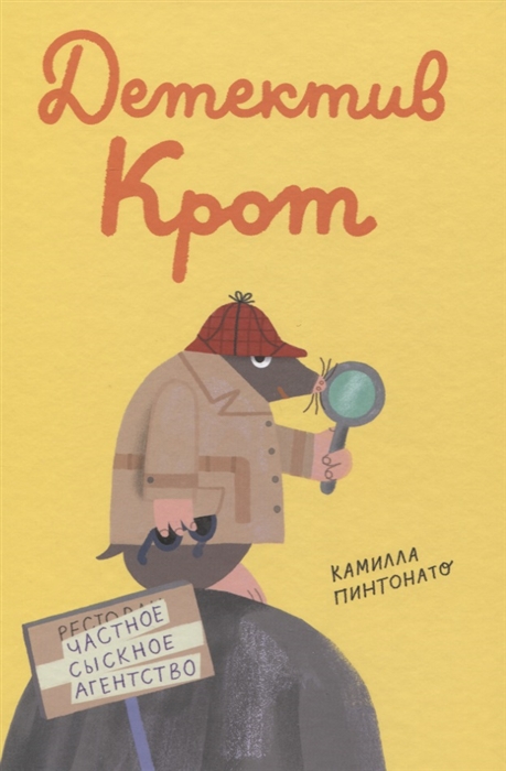 Детектив-крот 
Детектив-крот