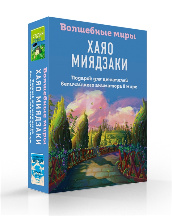 Волшебные миры Хаяо Миядзаки Подарок для ценителей величайшего аниматора в мире Волшебные миры Хаяо Миядзаки Студия Ghibli комплект из 2 книг