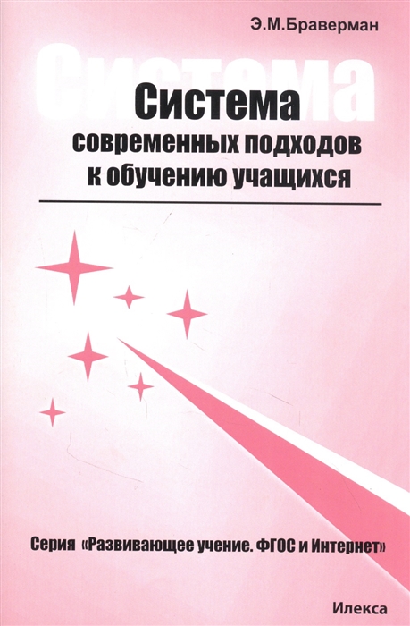 Система современных подходов к обучению учащихся Практическое пособие для учителей и преподавателей
Система современных подходов к обучению учащихся Практическое пособие для учителей и преподавателей