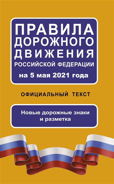 Правила дорожного движения Российской Федерации на 5 мая 2021 года Официальный текст Новые дорожные знаки и разметки
Правила дорожного движения Российской Федерации на 5 мая 2021 года Официальный текст Новые дорожные знаки и разметки
