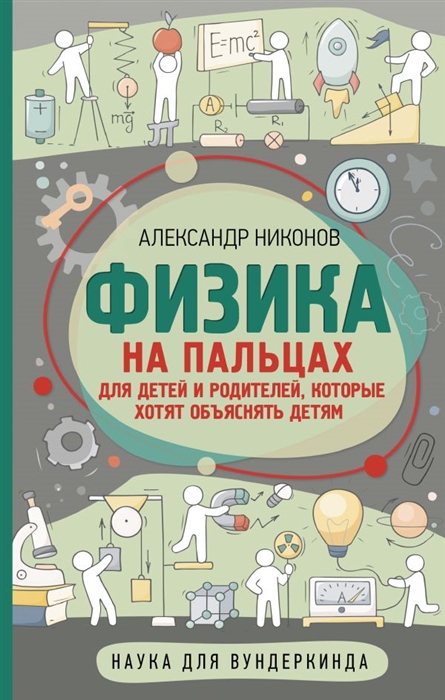 Физика на пальцах Для детей и родителей которые хотят объяснять детям 
Физика на пальцах Для детей и родителей которые хотят объяснять детям