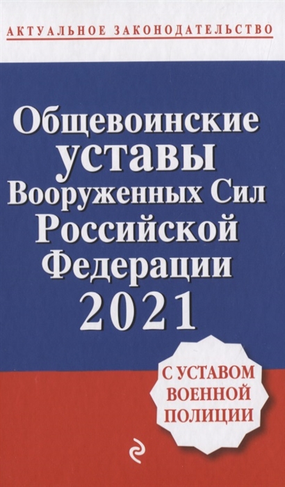 Общевоинские уставы Вооруженных сил Российской Федерации 2021 С Уставом военной полиции
Общевоинские уставы Вооруженных сил Российской Федерации 2021 С Уставом военной полиции