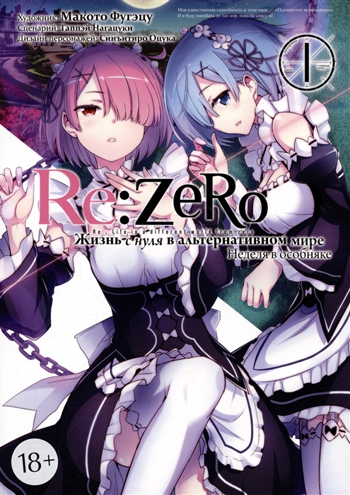 Re Zero Жизнь с нуля в альтернативном мире Неделя в особняке