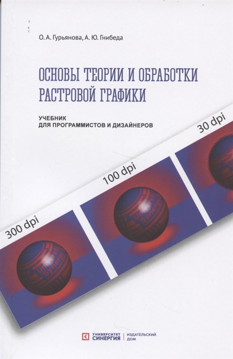 Основы теории и обработки растровой графики Учебник для программистов и дизайнеров
Основы теории и обработки растровой графики Учебник для программистов и дизайнеров