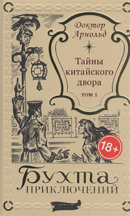 Тайны китайского двора Том 1