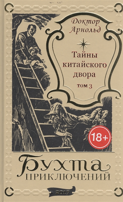 Тайны китайского двора Том 3