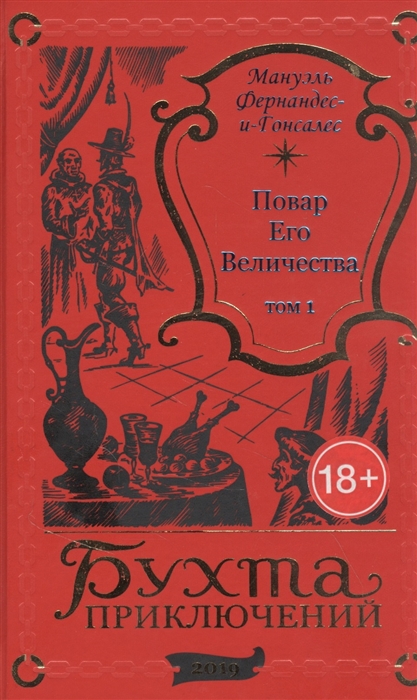 Повар Его Величества Том 1