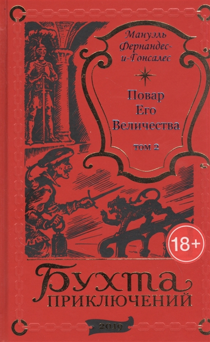 Повар Его Величества Том 2