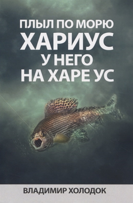 Плыл по морю хариус у него на харе ус