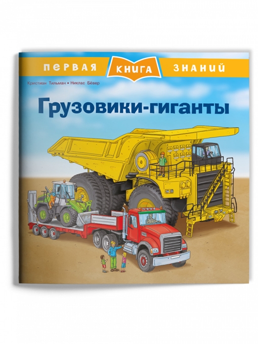 Грузовики-гиганты 
Грузовики-гиганты
