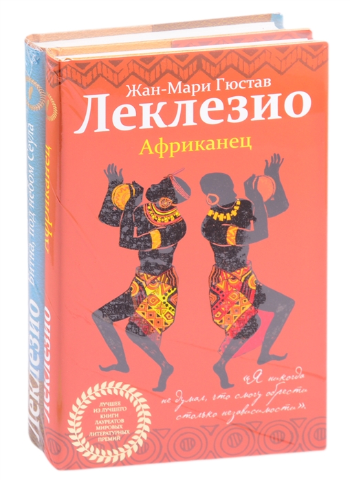 Леклезио Избранные романы Африканец Битна под небом Сеула комплект из 2 книг