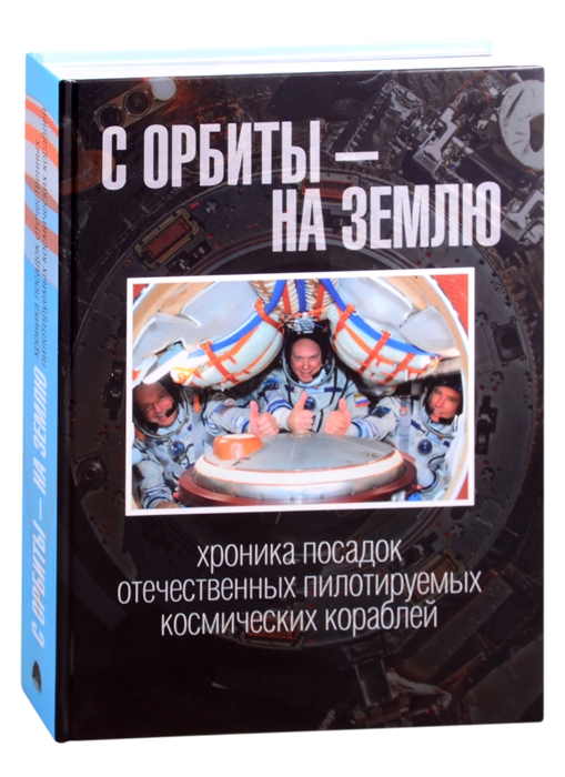 С орбиты на Землю хроника посадок отечественных пилотируемых космических кораблей
С орбиты на Землю хроника посадок отечественных пилотируемых космических кораблей