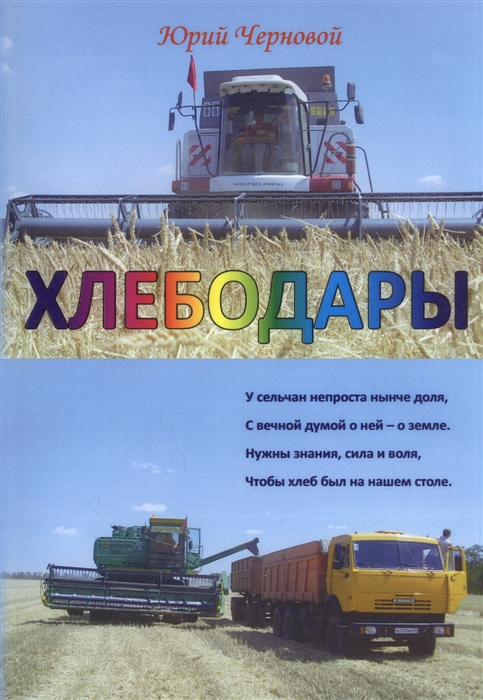 Хлебодары 
Хлебодары