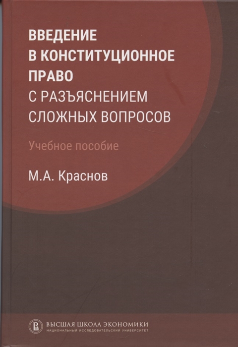 Введение в конституционное право с разъяснением сложных вопросов учебное пособие
Введение в конституционное право с разъяснением сложных вопросов учебное пособие