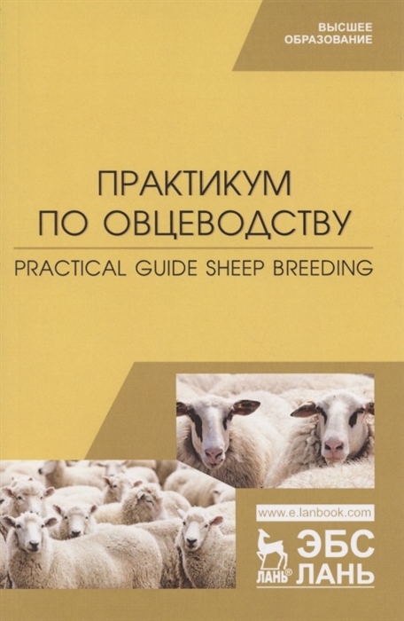 Практикум по овцеводству Practical guide Sheep breeding Учебное пособие для вузов на английском языке
Практикум по овцеводству Practical guide Sheep breeding Учебное пособие для вузов на английском языке