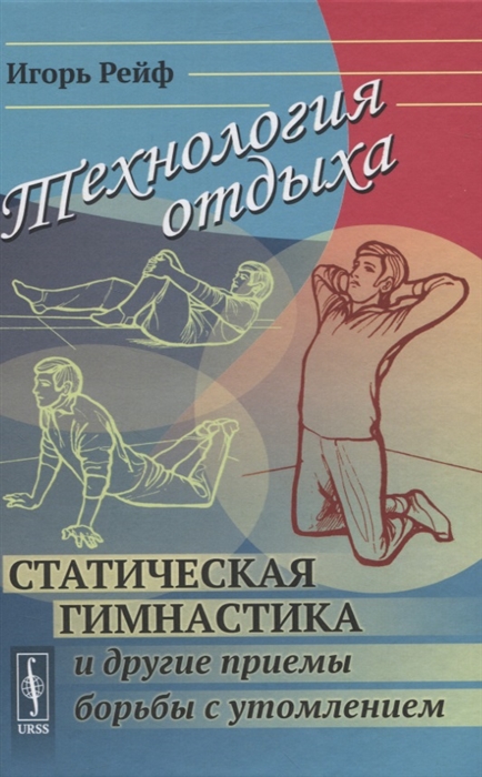 Технология отдыха Статическая гимнастика и другие приемы борьбы с утомлением
Технология отдыха Статическая гимнастика и другие приемы борьбы с утомлением