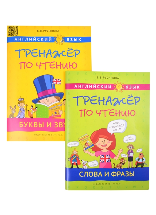 Комплект Тренажер по чтению Буквы и звуки Слова и фразы Английский язык комплект из 2-х книг
Комплект Тренажер по чтению Буквы и звуки Слова и фразы Английский язык комплект из 2-х книг