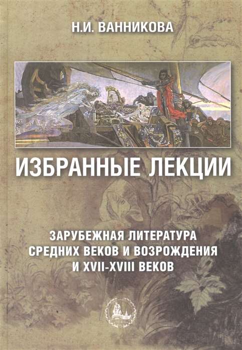 Избранные лекции Зарубежная литература Средних веков и Возрождения и XVII-XVIII веков
Избранные лекции Зарубежная литература Средних веков и Возрождения и XVII-XVIII веков