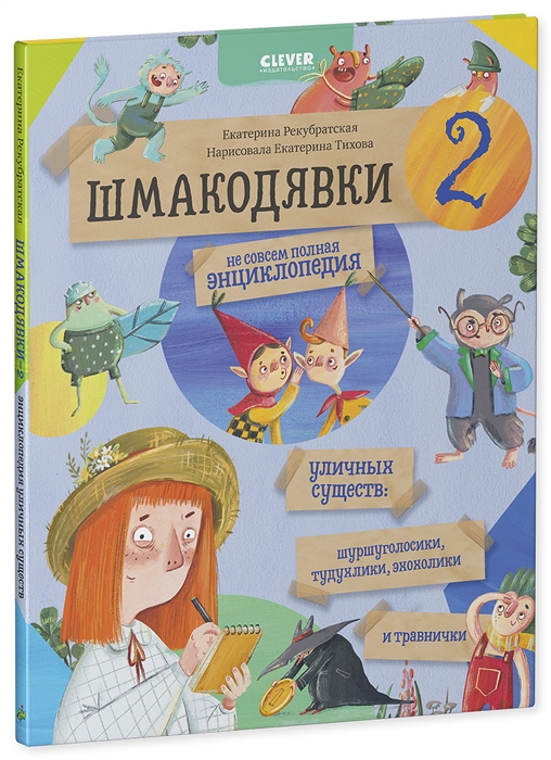 Шмакодявки-2 Не совсем полная энциклопедия уличных существ шуршуголосики тудухлики эхохолики и травнички
Шмакодявки-2 Не совсем полная энциклопедия уличных существ шуршуголосики тудухлики эхохолики и травнички