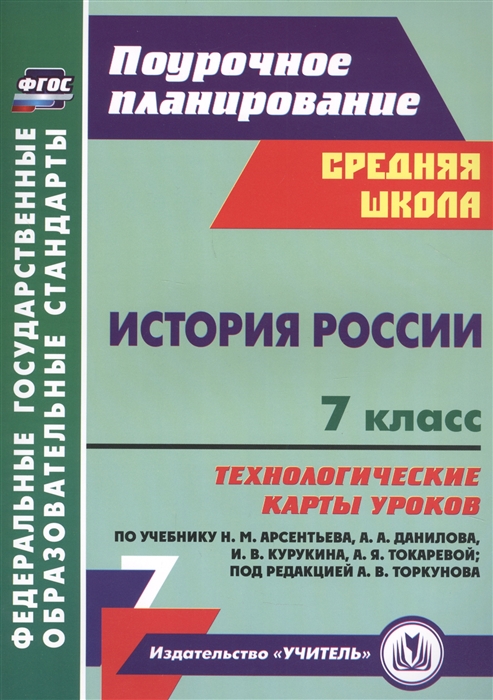 История России 7 класс Технологические карты уроков по учебнику Н М Арсентьева А А Данилова П С Стефановича А Я Токаревой под редакцией А В Торкунова
История России 7 класс Технологические карты уроков по учебнику Н М Арсентьева А А Данилова П С Стефановича А Я Токаревой под редакцией А В Торкунова