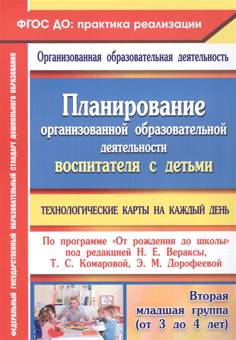 Планирование организованной образовательной деятельности воспитателя с детьми технологические карты на каждый день по программе От рождения до школы под редакцией Н Е Вераксы Т С Комаровой Э М Дорофеевой Вторая младшая группа
Планирование организованной образовательной деятельности воспитателя с детьми технологические карты на каждый день по программе От рождения до школы под редакцией Н Е Вераксы Т С Комаровой Э М Дорофеевой Вторая младшая группа