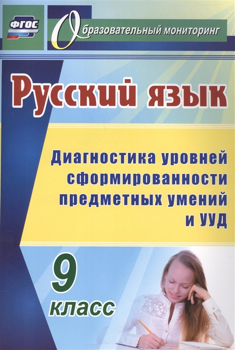 Русский язык 9 класс диагностика уровней сформированности предметных умений и УУД
Русский язык 9 класс диагностика уровней сформированности предметных умений и УУД