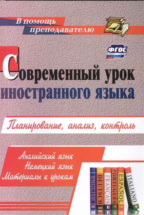 Современный урок иностранного языка Планирование анализ контроль Английский язык Немецкий язык Материалы к урокам
Современный урок иностранного языка Планирование анализ контроль Английский язык Немецкий язык Материалы к урокам