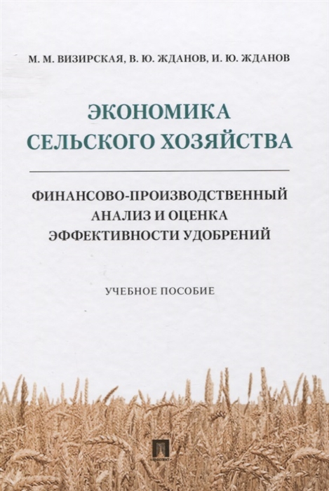 Экономика сельского хозяйства Финансово-производственный анализ и оценка эффективности удобрений
Экономика сельского хозяйства Финансово-производственный анализ и оценка эффективности удобрений
